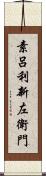 素呂利新左衛門 Scroll