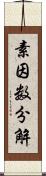 素因数分解 Scroll