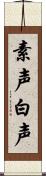 素声;白声 Scroll