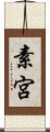 素宮 Scroll
