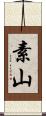 素山 Scroll