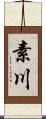 素川 Scroll