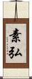素弘 Scroll