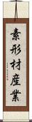 素形材産業 Scroll