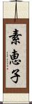 素恵子 Scroll
