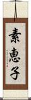 素恵子 Scroll