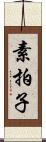 素拍子 Scroll