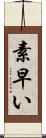 素早い Scroll