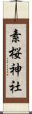 素桜神社 Scroll