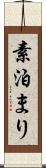 素泊まり Scroll
