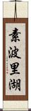 素波里湖 Scroll