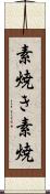 素焼き Scroll