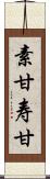 素甘 Scroll