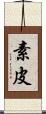 素皮 Scroll