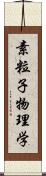 素粒子物理学 Scroll