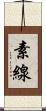 素線 Scroll