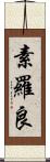 素羅良 Scroll