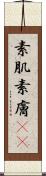 素肌 Scroll
