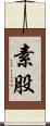素股 Scroll