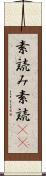 素読み Scroll