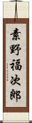 素野福次郎 Scroll