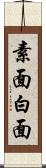 素面 Scroll