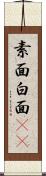 素面 Scroll