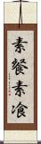 素餐 Scroll