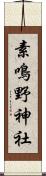 素鳴野神社 Scroll