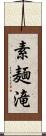 素麺滝 Scroll