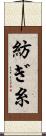 紡ぎ糸 Scroll