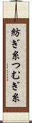 紡ぎ糸 Scroll