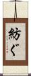 紡ぐ Scroll