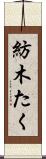 紡木たく Scroll