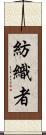 紡織者 Scroll