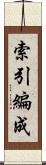 索引編成 Scroll