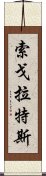 索戈拉特斯 Scroll