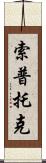 Soptok Scroll