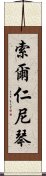 索爾仁尼琴 Scroll