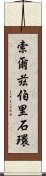 索爾茲伯里石環 Scroll