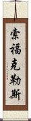 索福克勒斯 Scroll