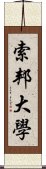 索邦大學 Scroll