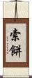 索餅 Scroll