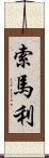 索馬利 Scroll