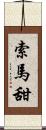 索馬甜 Scroll