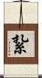 紥 Scroll