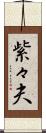紫々夫 Scroll