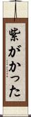 紫がかった Scroll