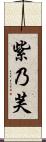 紫乃芙 Scroll