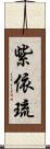 紫依琉 Scroll